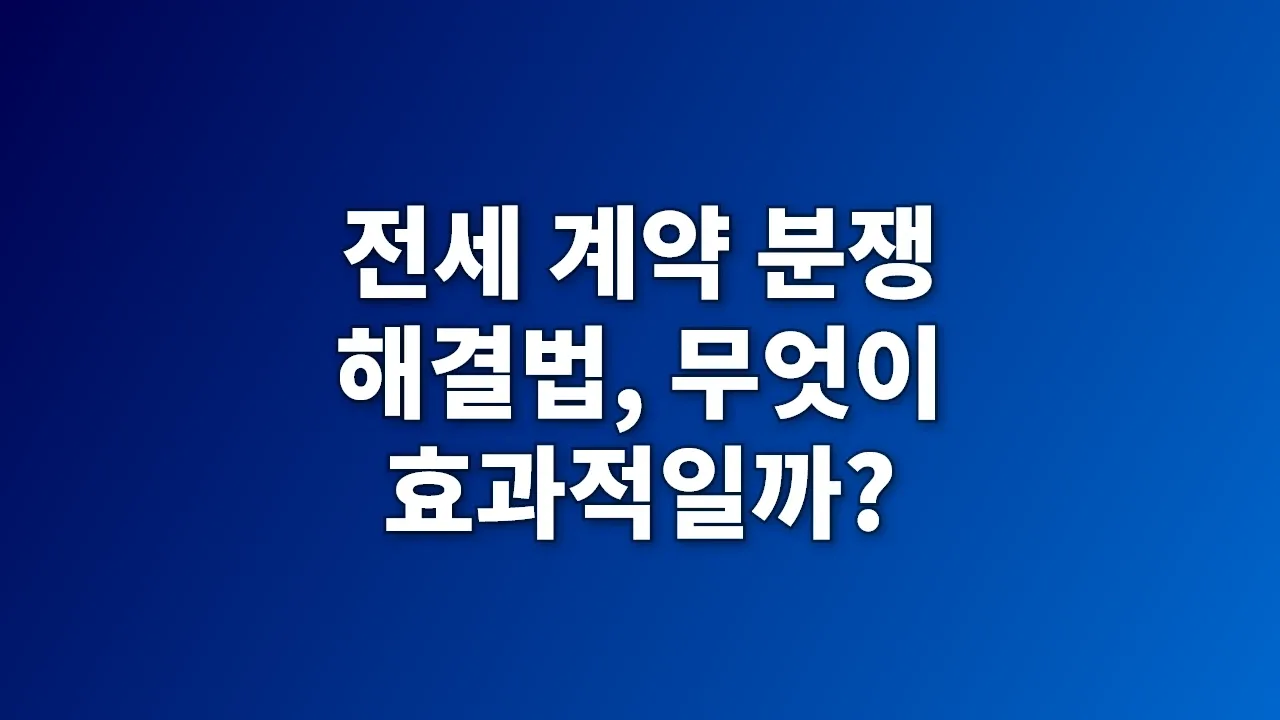 전세 계약 분쟁 해결법, 무엇이 효과적일까?